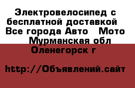 Электровелосипед с бесплатной доставкой - Все города Авто » Мото   . Мурманская обл.,Оленегорск г.